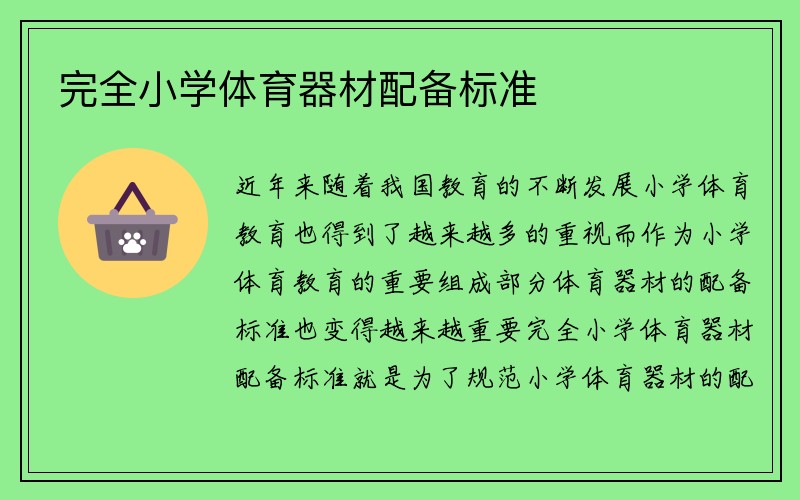 完全小学体育器材配备标准