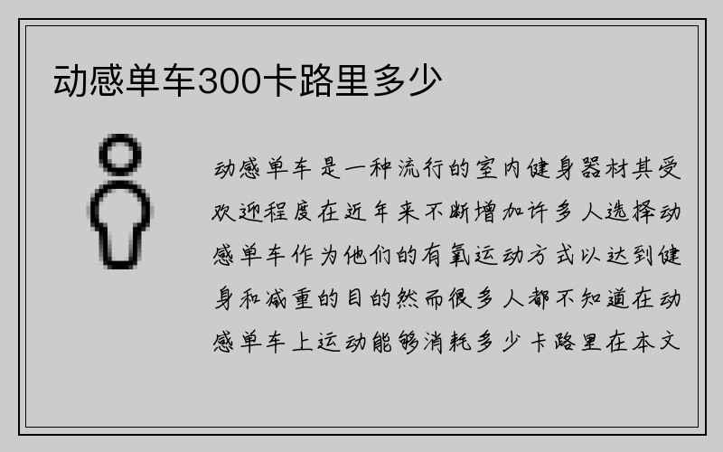 动感单车300卡路里多少