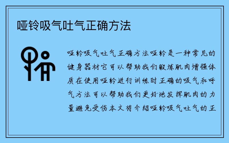 哑铃吸气吐气正确方法