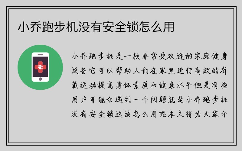 小乔跑步机没有安全锁怎么用