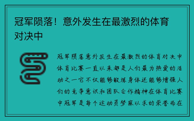 冠军陨落！意外发生在最激烈的体育对决中