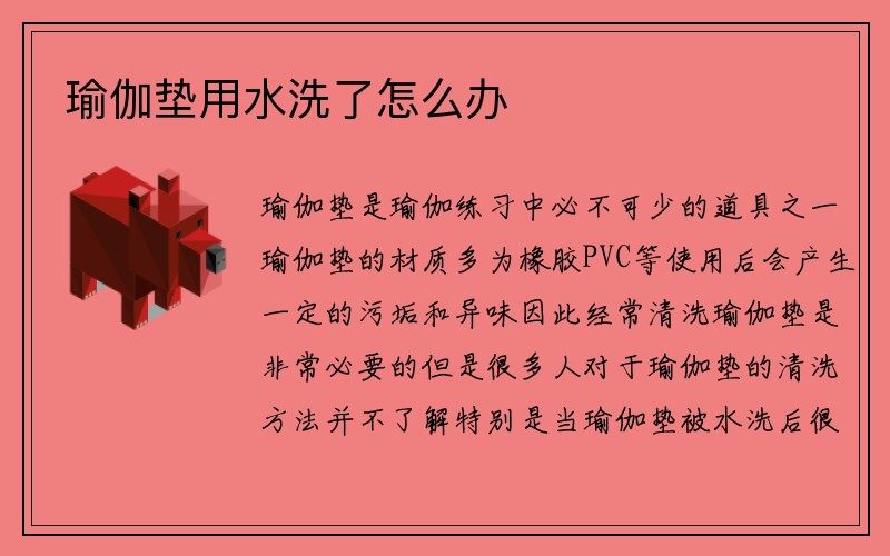 瑜伽垫用水洗了怎么办