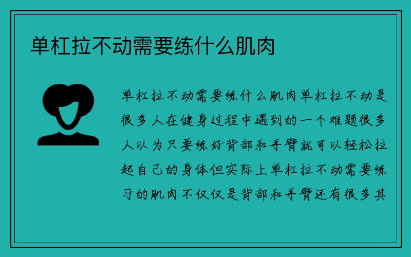 单杠拉不动需要练什么肌肉