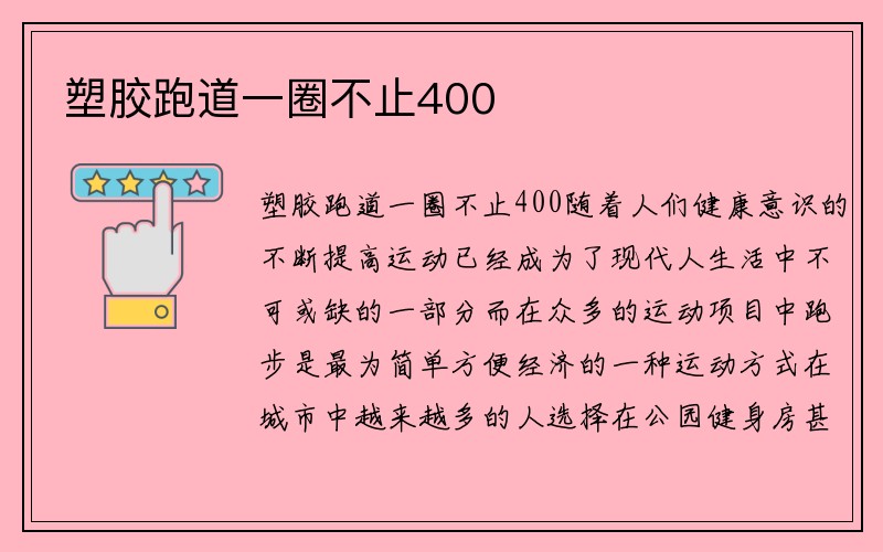 塑胶跑道一圈不止400