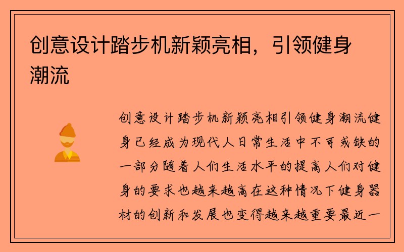 创意设计踏步机新颖亮相，引领健身潮流