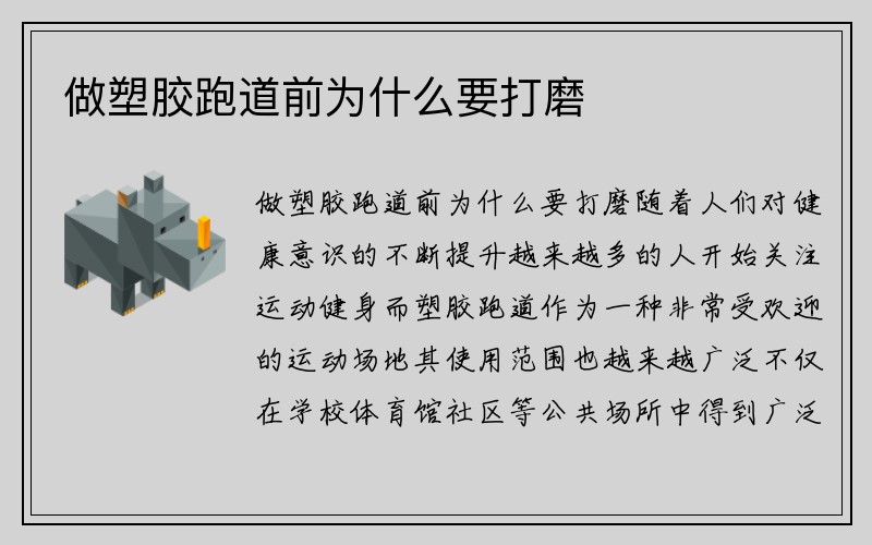 做塑胶跑道前为什么要打磨