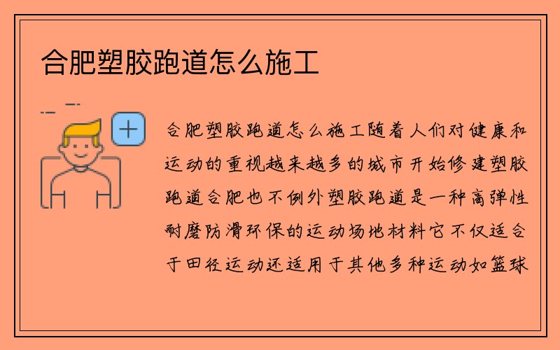 合肥塑胶跑道怎么施工