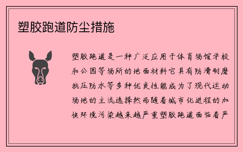 塑胶跑道防尘措施