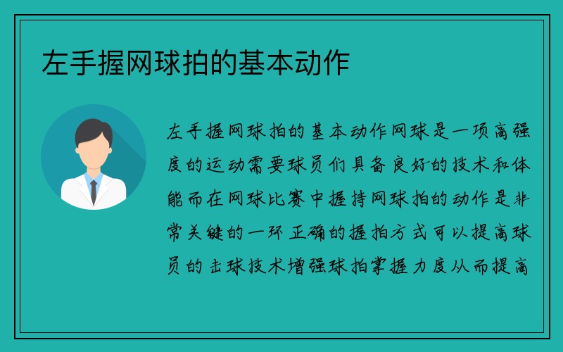 左手握网球拍的基本动作