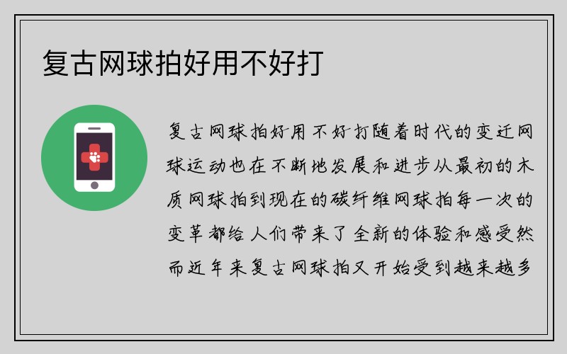 复古网球拍好用不好打