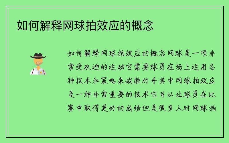 如何解释网球拍效应的概念