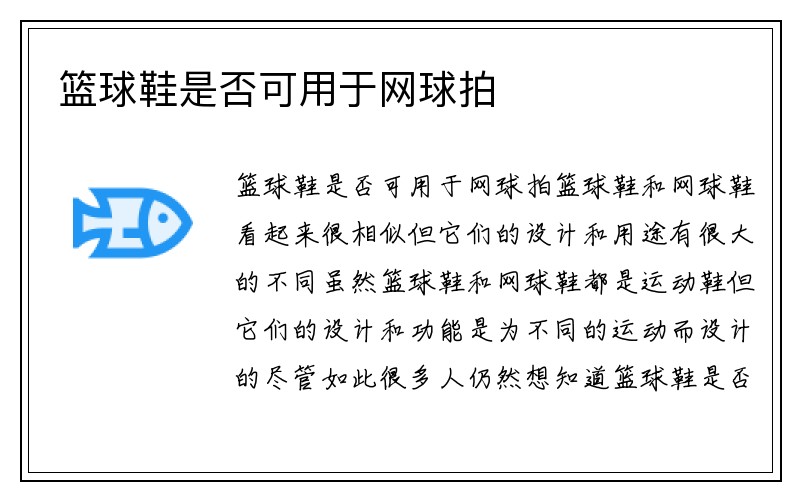 篮球鞋是否可用于网球拍