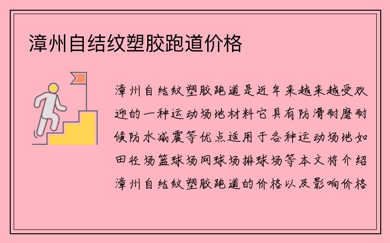 漳州自结纹塑胶跑道价格