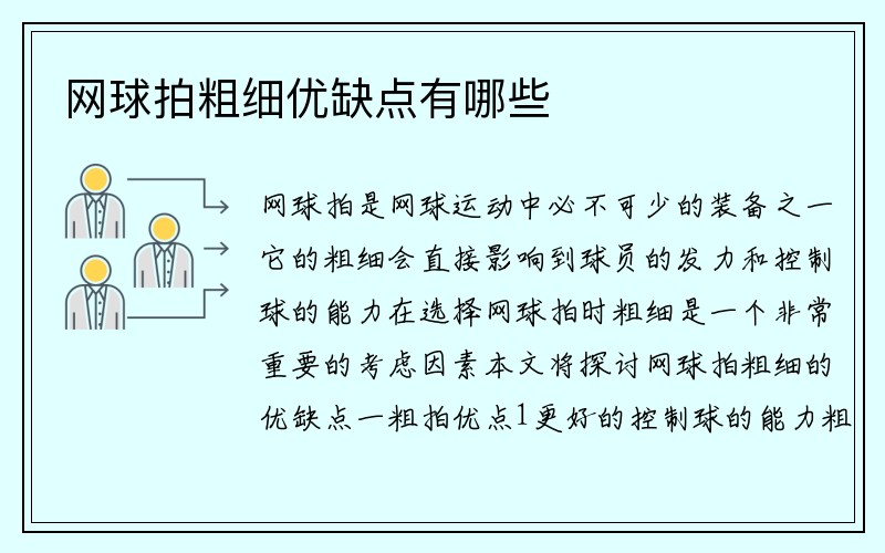 网球拍粗细优缺点有哪些