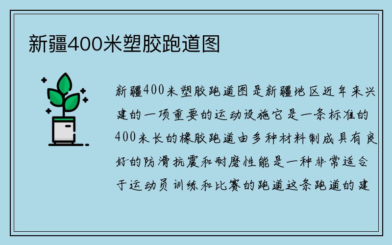 新疆400米塑胶跑道图