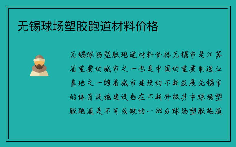 无锡球场塑胶跑道材料价格