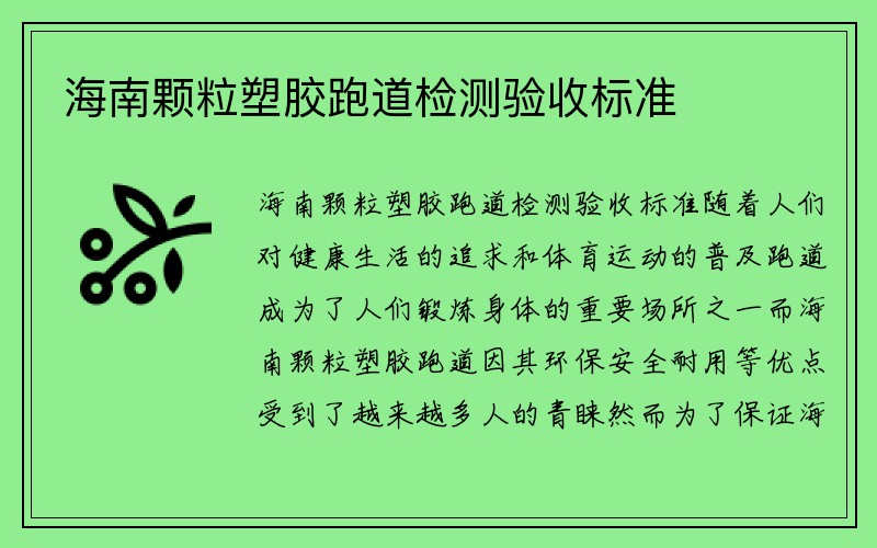 海南颗粒塑胶跑道检测验收标准