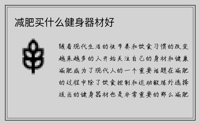 减肥买什么健身器材好