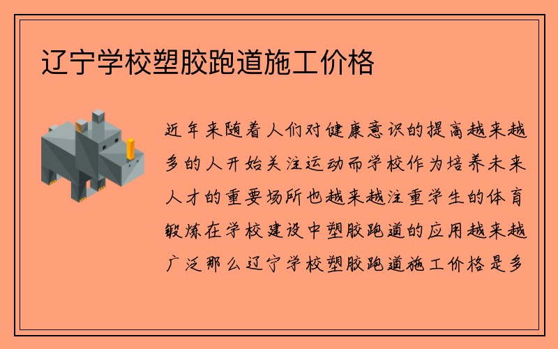 辽宁学校塑胶跑道施工价格