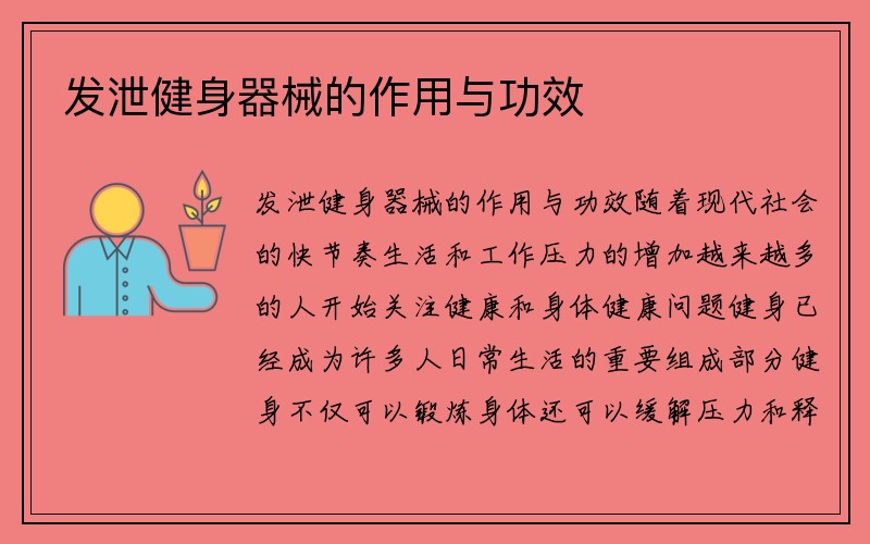 发泄健身器械的作用与功效