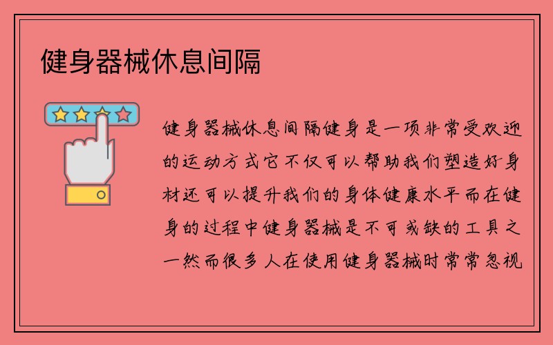 健身器械休息间隔