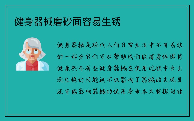 健身器械磨砂面容易生锈