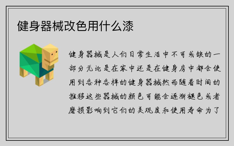 健身器械改色用什么漆