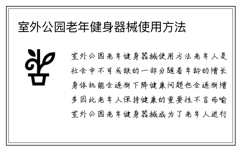 室外公园老年健身器械使用方法