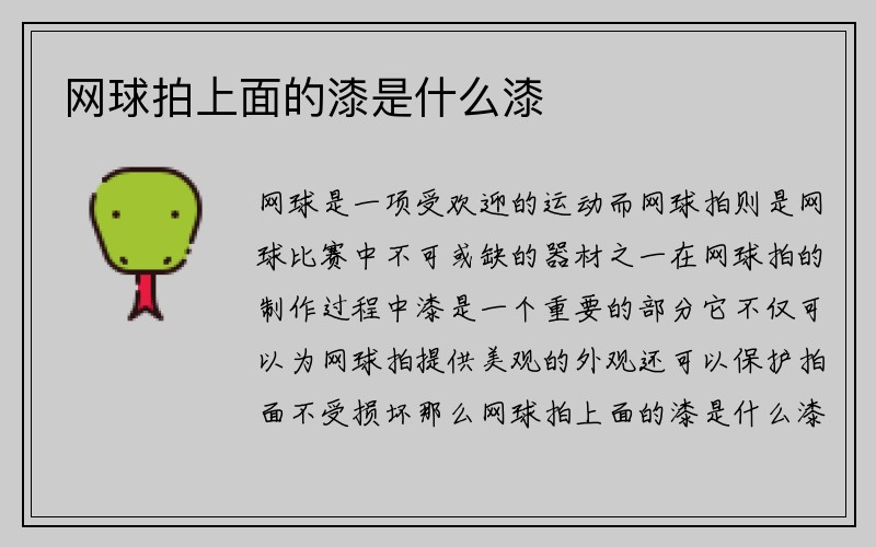 网球拍上面的漆是什么漆