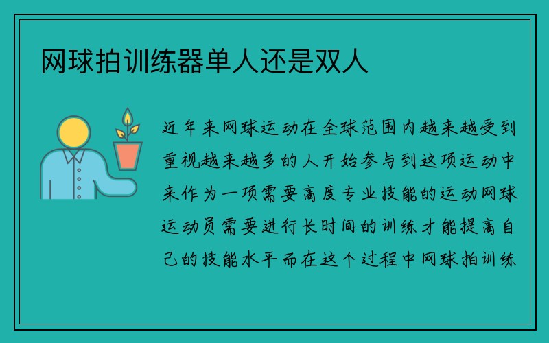 网球拍训练器单人还是双人