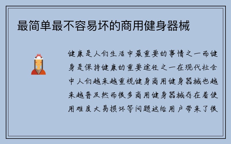 最简单最不容易坏的商用健身器械