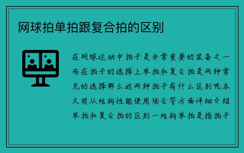 网球拍单拍跟复合拍的区别