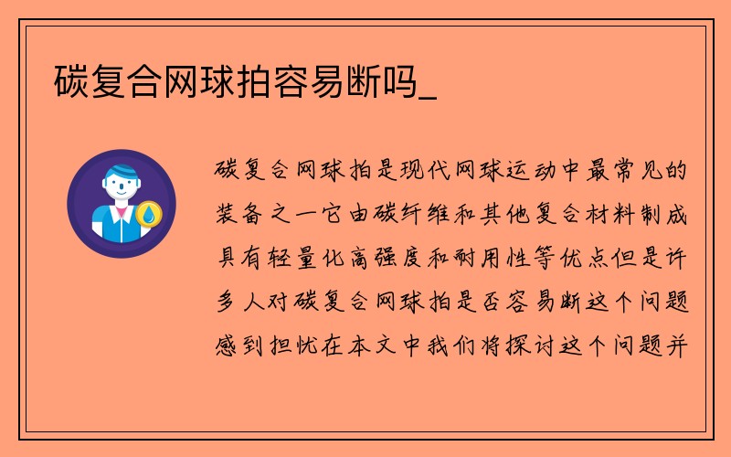 碳复合网球拍容易断吗_