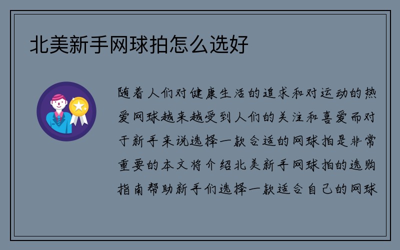 北美新手网球拍怎么选好