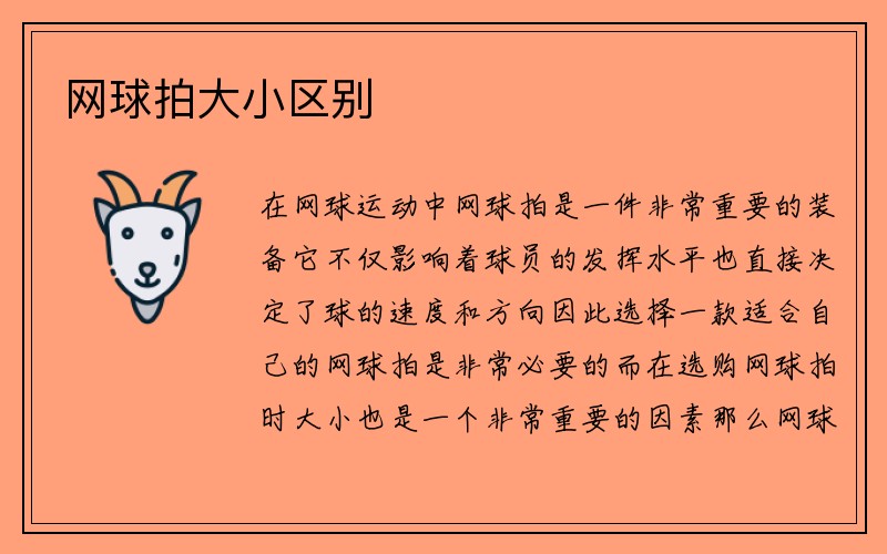 网球拍大小区别