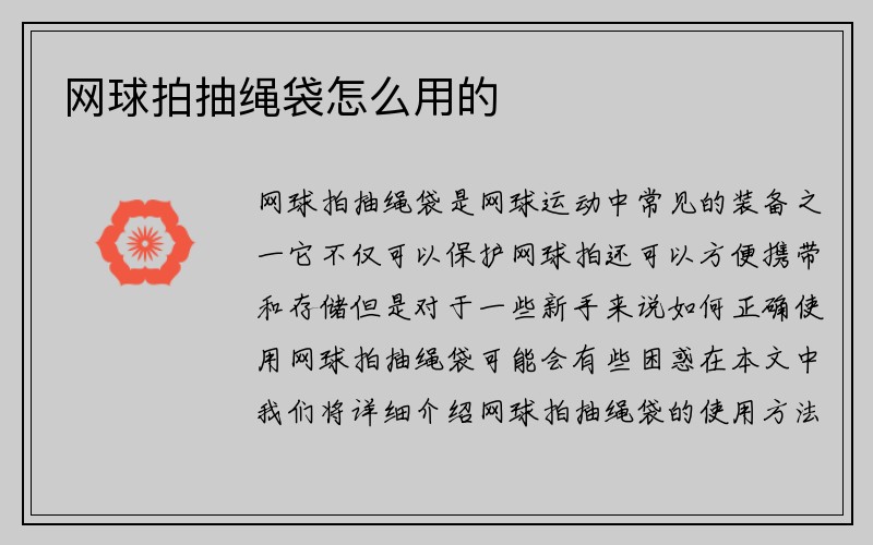 网球拍抽绳袋怎么用的