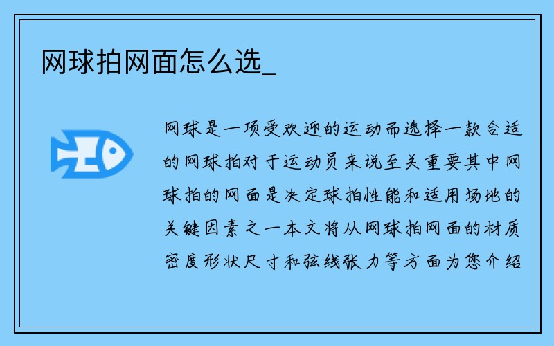 网球拍网面怎么选_