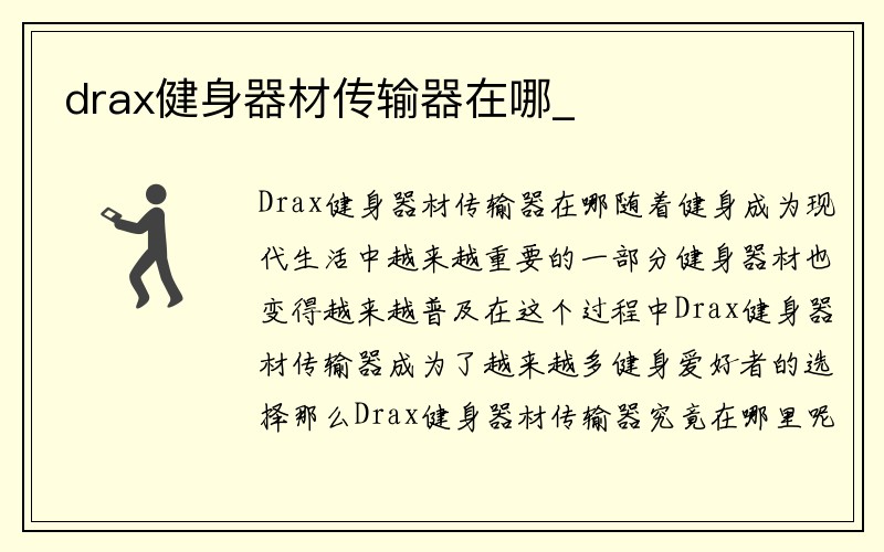 drax健身器材传输器在哪_