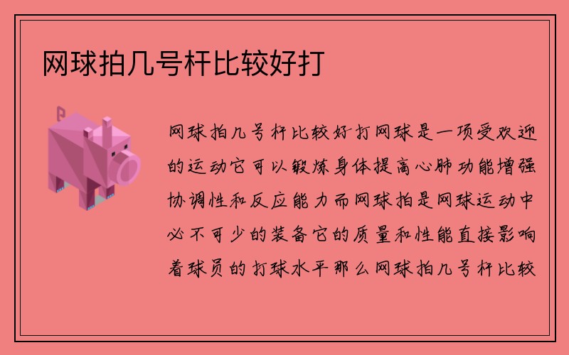 网球拍几号杆比较好打