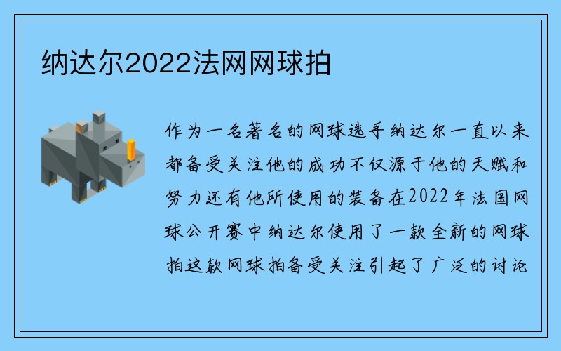 纳达尔2022法网网球拍