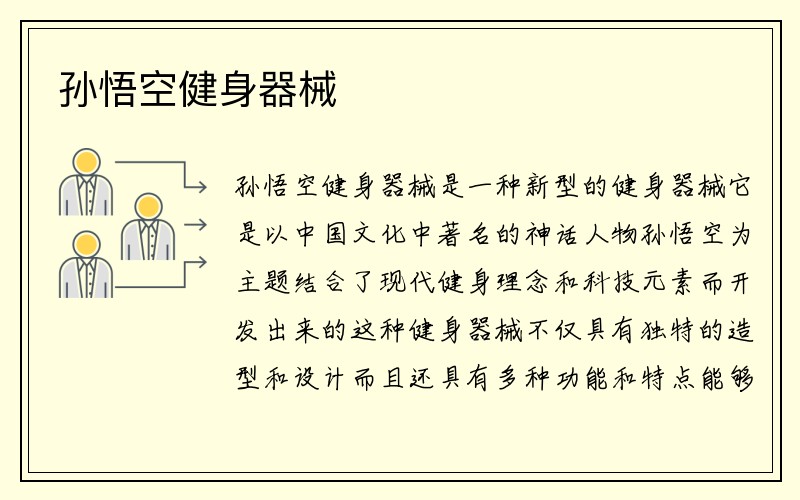 孙悟空健身器械