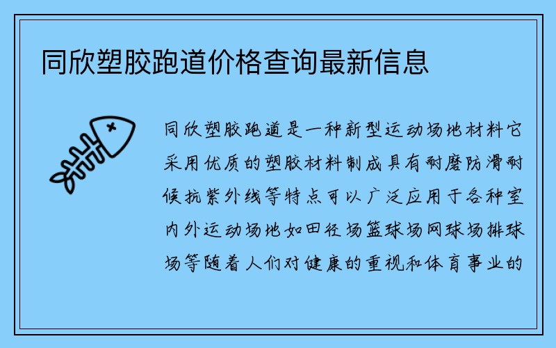 同欣塑胶跑道价格查询最新信息