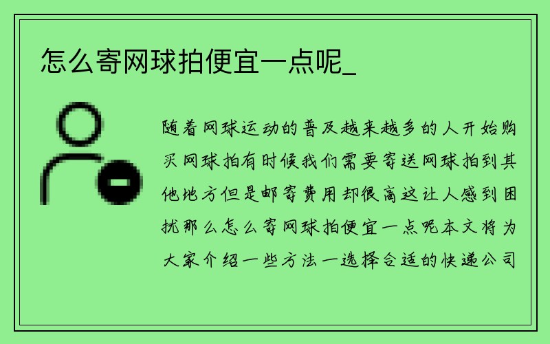 怎么寄网球拍便宜一点呢_