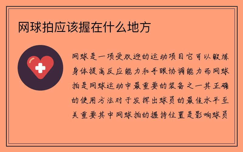 网球拍应该握在什么地方