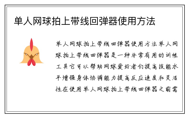 单人网球拍上带线回弹器使用方法