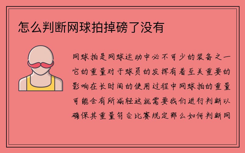 怎么判断网球拍掉磅了没有