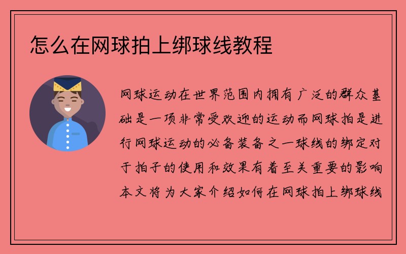 怎么在网球拍上绑球线教程