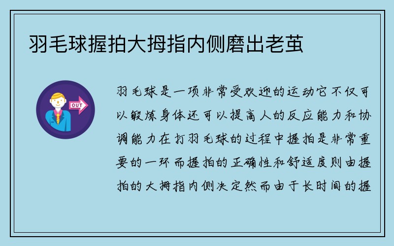 羽毛球握拍大拇指内侧磨出老茧