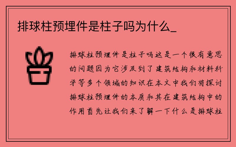 排球柱预埋件是柱子吗为什么_