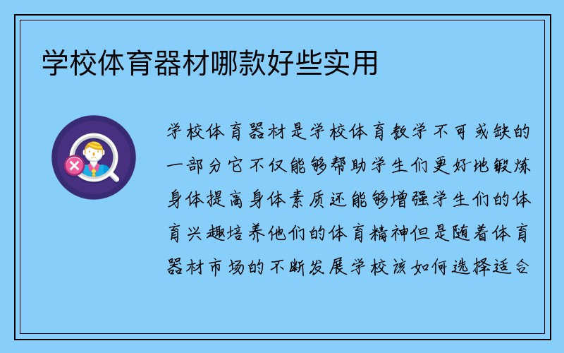 学校体育器材哪款好些实用